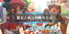 第五人格官服账号怎么注销 注销账号方法