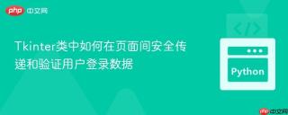 Tkinter类中如何在页面间安全传递和验证用户登录数据