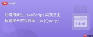 如何用原生 JavaScript 实现点击标题展开对应段落（无 jQuery）