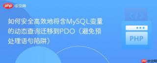 如何安全高效地将含MySQL变量的动态查询迁移到PDO(避免预处理语句陷阱)