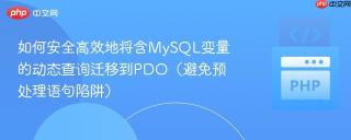如何安全高效地将含MySQL变量的动态查询迁移到PDO（避免预处理语句陷阱）