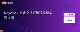 Keycloak 自定义认证流程完整实现指南