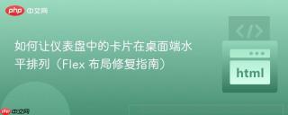 如何让仪表盘中的卡片在桌面端水平排列(Flex 布局修复指南)