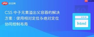 CSS 中子元素溢出父容器的解决方案：使用相对定位与绝对定位协同控制布局