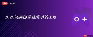 2026兑换码(没过期)兵器王者
