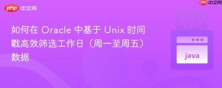 如何在 Oracle 中基于 Unix 时间戳高效筛选工作日（周一至周五）数据