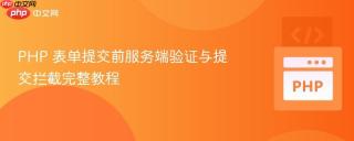 PHP 表单提交前服务端验证与提交拦截完整教程