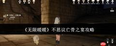 无限暖暖不思议亡骨之宴怎么做  无限暖暖不思议亡骨之宴攻略