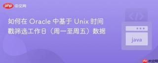 如何在 Oracle 中基于 Unix 时间戳筛选工作日（周一至周五）数据