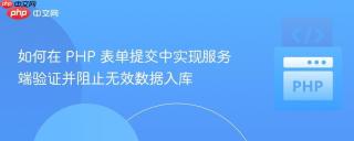 如何在 PHP 表单提交中实现服务端验证并阻止无效数据入库