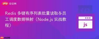 Redis 多键有序列表批量读取与员工调度数据映射（Node.js 实战教程）