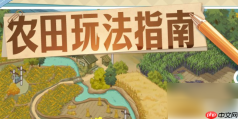 时光杂货店农田怎么玩 时光杂货店农田攻略