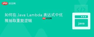 如何在 Java Lambda 表达式中优雅抽取重复逻辑