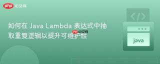 如何在 Java Lambda 表达式中抽取重复逻辑以提升可维护性