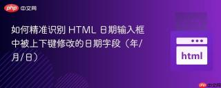 如何精准识别 HTML 日期输入框中被上下键修改的日期字段（年/月/日）