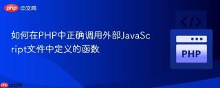 如何在PHP中正确调用外部JavaScript文件中定义的函数