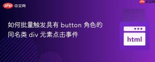 如何批量触发具有 button 角色的同名类 div 元素点击事件