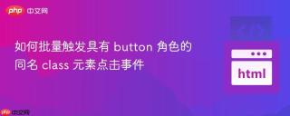 如何批量触发具有 button 角色的同名 class 元素点击事件