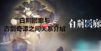 白荆回廊古剑奇谭什么关系 白荆回廊与古剑奇谭之间关系介绍