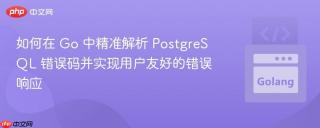 如何在 Go 中精准解析 PostgreSQL 错误码并实现用户友好的错误响应