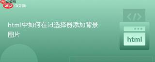 html中如何在id选择器添加背景图片