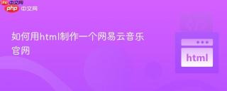 如何用html制作一个网易云音乐官网