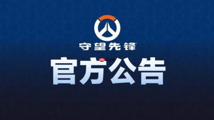 《守望先锋》国服团队发公告 会确保中国玩家声音被听到