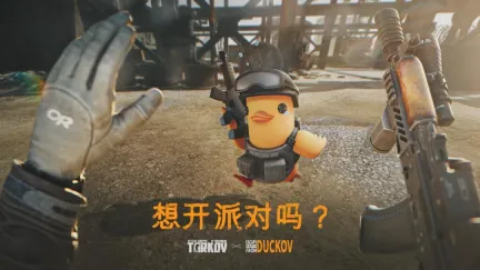 battlestate games与team soda联合推出了《逃离塔科夫》x《逃离鸭科夫》联动