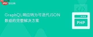 GraphQL响应转为可迭代JSON数组的完整解决方案