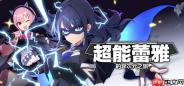 《超能蕾雅的异次元之旅》2月12日抢测 美少女爆裂ACT