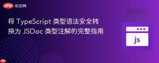 将 TypeScript 类型语法安全转换为 JSDoc 类型注解的完整指南