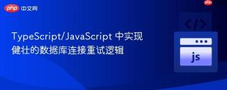 TypeScript/JavaScript 中实现健壮的数据库连接重试逻辑