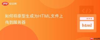 如何将原型生成为html文件上传到服务器