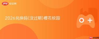2026兑换码(没过期)樱花校园