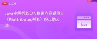 Java中解析JSON数组内嵌键值对（如attributes列表）的正确方法