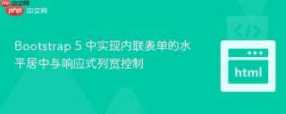 Bootstrap 5 中实现内联表单的水平居中与响应式列宽控制