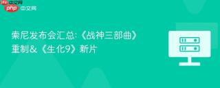 索尼发布会汇总:《战神三部曲》重制&《生化9》新片