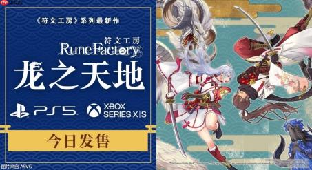 《符文工房 龙之天地》PS5/Xbox Series X|S 版今日发售
