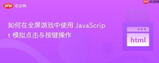 如何在全屏游戏中使用 JavaScript 模拟点击与按键操作