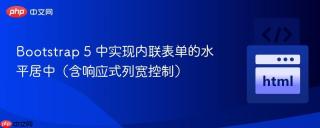 Bootstrap 5 中实现内联表单的水平居中（含响应式列宽控制）