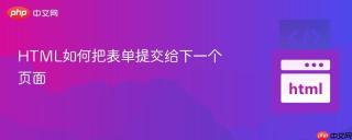HTML如何把表单提交给下一个页面