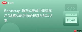 Bootstrap 响应式表单中密码显示/隐藏功能失效的根源与解决方案