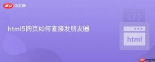 html5网页如何直接发朋友圈