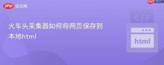 火车头采集器如何将网页保存到本地html