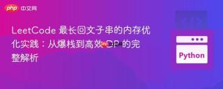 LeetCode 最长回文子串的内存优化实践：从爆栈到高效 DP 的完整解析