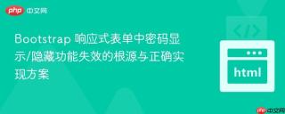 Bootstrap 响应式表单中密码显示/隐藏功能失效的根源与正确实现方案