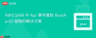 AWS SAM 中 Api 事件属性 RestApiID 报错的解决方案