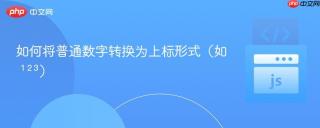 如何将普通数字转换为上标形式(如 ¹²³)