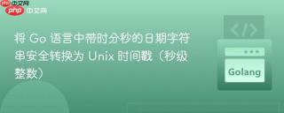 将 Go 语言中带时分秒的日期字符串安全转换为 Unix 时间戳（秒级整数）
