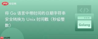 将 Go 语言中带时间的日期字符串安全转换为 Unix 时间戳（秒级整数）